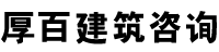 徐州厚百建筑咨詢有限公司